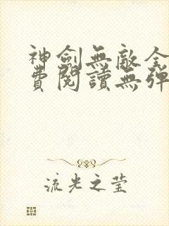 神剑无敌全文免费阅读无弹窗