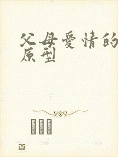 父母爱情的真实原型