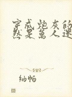 穿成炮灰的我竟然是万人迷