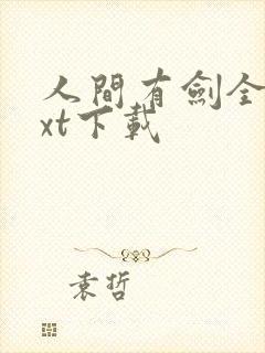 人间有剑全文txt下载