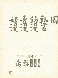 好看的韩国漫画漫漫漫画