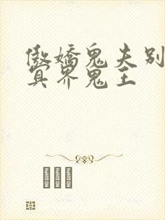 傲娇鬼夫别乱来冥界鬼王
