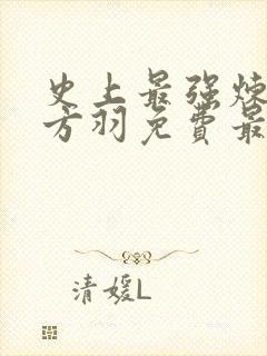 史上最强炼气期方羽免费最新章节