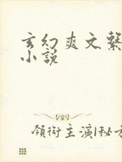 玄幻爽文系统流小说