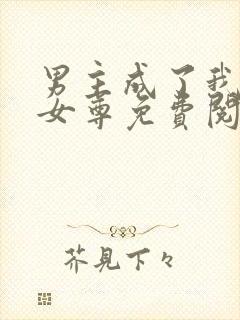 男主成了我夫郎女尊免费阅读