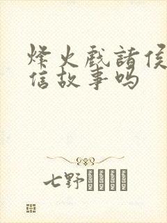 烽火戏诸侯是诚信故事吗