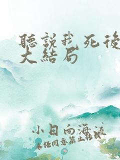 听说我死后前夫大结局