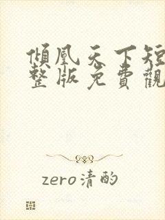 倾凰天下短剧完整版免费观看