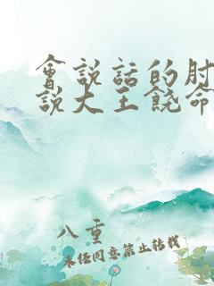 会说话的肘子小说大王饶命