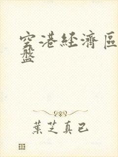 空港经济区新开盘