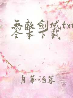 无敌剑域txt全本下载