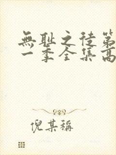 无耻之徒第十一一季全集高清完整版