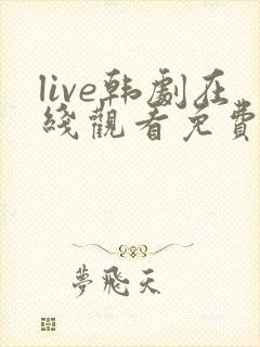 live韩剧在线观看免费观看高清