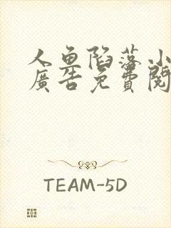 人鱼陷落小说无广告免费阅读