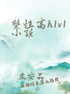 双性高h1v1小说