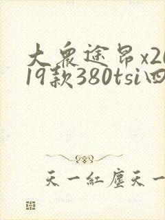 大众途昂x2019款380tsi四驱尊崇豪华版