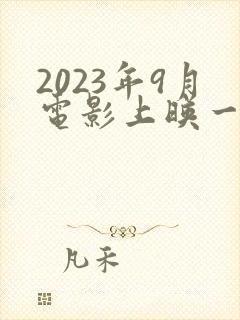 2023年9月电影上映一览表