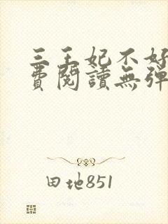 三王妃不好惹免费阅读无弹窗