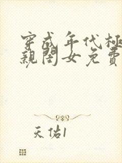 穿成年代极品他亲闺女免费