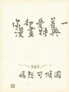 你却爱着一个他 漫画特典