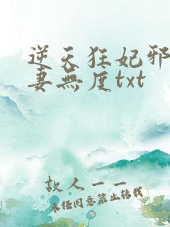 逆天狂妃邪王宠妻无度txt
