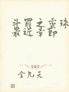 斗罗之灵珠神剑最近章节