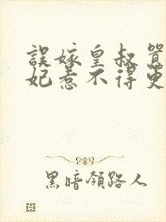 误嫁皇叔嚣张医妃惹不得更新章节