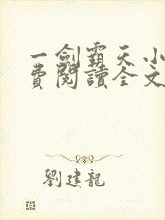 一剑霸天小说免费阅读全文