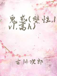 鬼惑(双性,1v1,高h)