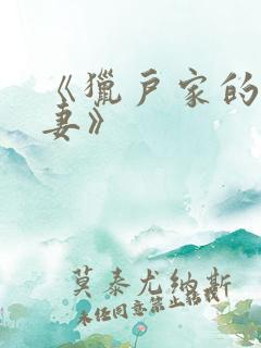 《猎户家的小辣妻》