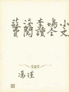 苏浅李鸣小说免费阅读全文最新章节