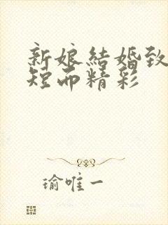 新娘结婚致辞简短而精彩