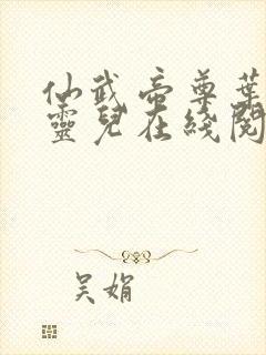 仙武帝尊叶辰楚灵儿在线阅读免费