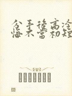 分手后高冷校花悔不当初短剧