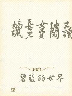 嫡长女他又美又飒免费阅读