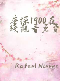 唐探1900在线观看免费高清完整