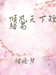 倾凰天下短剧大结局