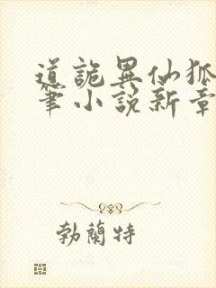 道诡异仙狐尾的笔小说新章节列表