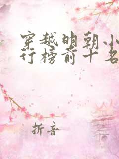 穿越明朝小说排行榜前十名完结篇