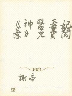 《神医毒妃不好惹》免费阅读