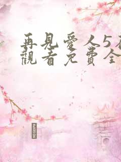 再见爱人5在线观看免费全集高清