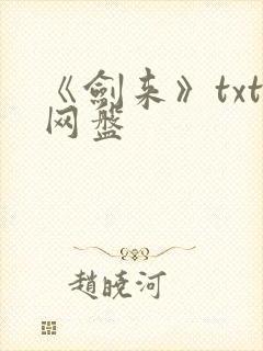 《剑来》txt网盘