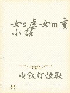 女s虐女m重口小说
