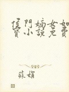 侯门嫡女如珠似宝小说免费阅读全文