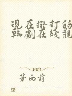 现在拨打的电话韩剧在线观看免费版