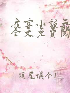 夜宴小说无删减全文免费阅读