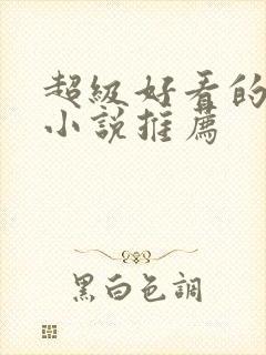 超级好看的原耽小说推荐