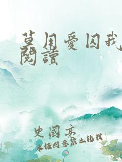 莫用爱囚我免费阅读