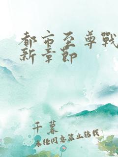 都市至尊战神最新章节