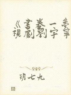 《书卷一梦》电视剧刘宇宁全集